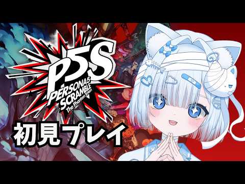 #ペルソナ スクランブル 【 #初見プレイ】#vtuber #ゲーム実況