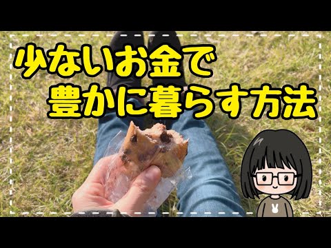 【人生変わる】少ないお金で豊かに暮らす５つのコツ/節約生活中お金をかけずに楽しむ方法！お金のかからない趣味