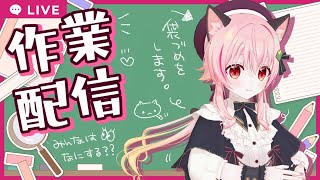 【#みあぞー3D】ゆるゆる作業配信☆彡