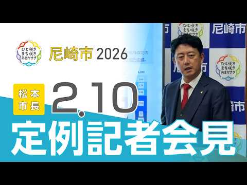 市長定例記者会見（2026年2月）