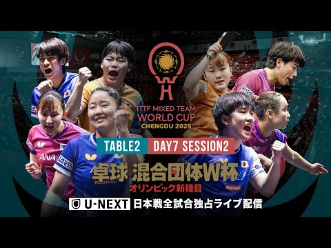 【Table2】Day7 Session2|混合団体ワールドカップ2025|12月6日(土)18:00〜 LIVE配信|...