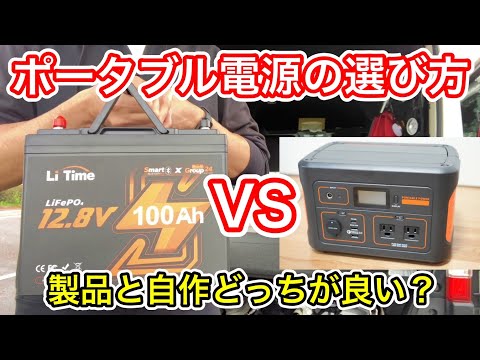 車中泊におすすめのポータブル電源の選び方。自作するならこんな人！経験談を語る