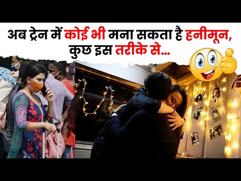 कुछ इस तरीके से, कोई भी ट्रेन में हनीमून मना सकता है | The Train Fact #shorts #trains #train