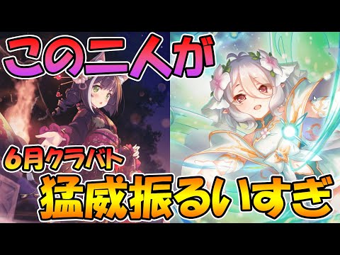 【プリコネR】プリコロとニャルちゃんが無双している６月クラバトキャラ使用数ランキングと解説【プリンセスコッコロ】【ニューイヤーキャル】