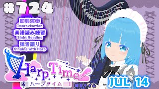 【 ハープタイム・HARP TIME 】#724 ☁ ハープ弾き語り・演奏！初見さん大歓迎！ ❄【 空雪ルミア/ VTuber 】