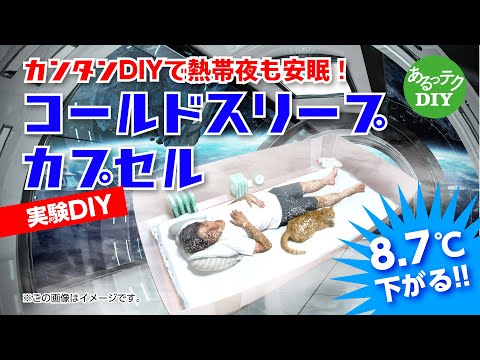 【実験DIY】コールドスリープカプセル　カンタンDIYで熱帯夜も安眠！