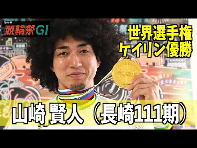 【小倉競輪・ＧⅠ競輪祭】世界選ケイリンＶの山崎賢人「グランプリ出場は常に目標」