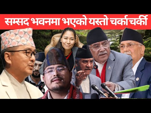 सम्सद भवनमै आन्दोलन र भाषण सँगै यस्तो छ अवस्था हेर्नुहोस् तपाईलाई के लाग्छ।