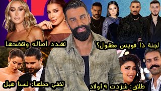 خلاف مايا دياب واصاله نصري جرصة! دانيلا رحمه عيب: نفس الحيلة؟ لجنة ذا فويس ولو؟طلاق فنانة بعد 20 سنة