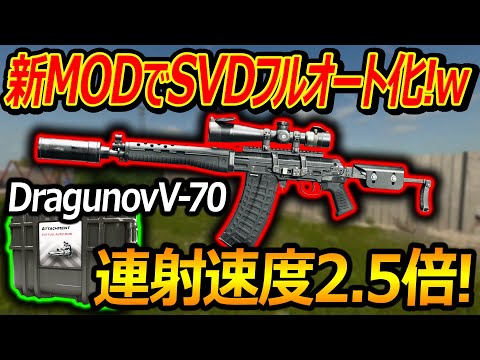 【CoD:BO6】新MODでSVDがフルオート化で別銃化V-70!!『連射速度が2.5倍でTTK0.2秒!!』【実況者ジャンヌ】