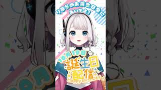 【BIG NEWS】 りあらのお誕生日会においでよ！#企業系vtuber #誕生日 #birthday #記念配信