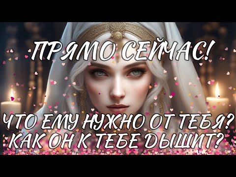 ⚡️💥😍 ПРЯМО СЕЙЧАС! ЧТО ЕМУ НУЖНО ОТ ТЕБЯ?! КАК ОН К ТЕБЕ ДЫШИТ? таро расклад ❤️ онлайн гадание