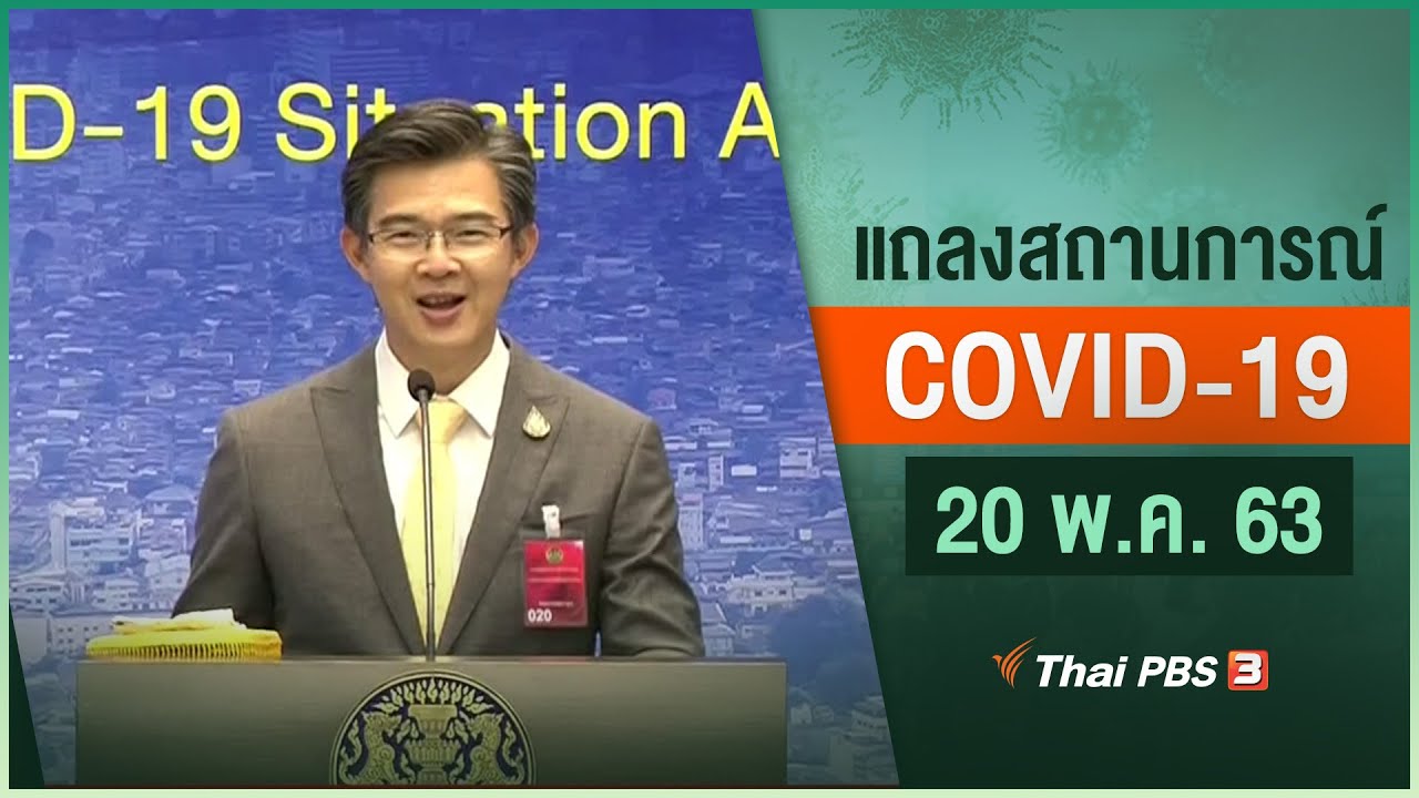 ศูนย์แถลงข่าวรัฐบาลฯ แถลงสถานการณ์โควิด-19 (20 พ.ค. 63)