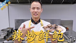 厨师长教你：“辣炒鲜鲍”的家常做法，鲜辣软嫩，回味无穷