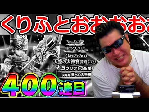 【ドラクエウォーク】くりふとおおおおおおおおおおおおおおおおおお！