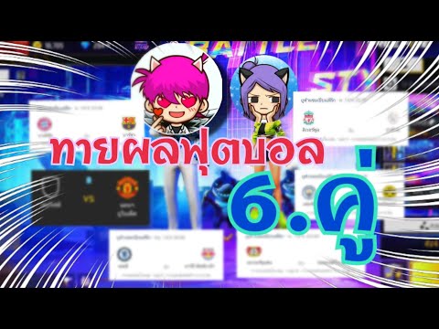 ทายผลฟุตบอลep.16คู่FreeFireXฟุตบอล