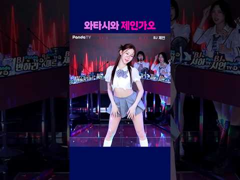 와타시와 제인가오 #팬더티비 #팬더스쿨 #s컴퍼니 #엑셀방송 #여캠 #가애 #제인 #교복