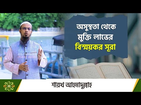 অসুস্থতা থেকে মুক্তি লাভের বিস্ময়কর ও পরীক্ষিত সূরা