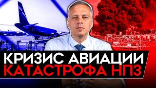 ЭКОНОМИСТЫ ЗАНЫЛИ/ РЕКОРД ПО УНИЧТОЖЕНИЮ НПЗ/ БЕНЗИНА НЕТ И НЕ БУДЕТ/ БЕЗУМИЕ ПУТИНА. Милов