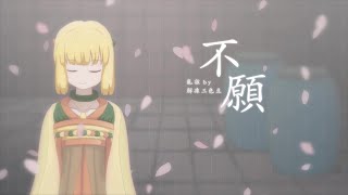 【古風爛歌】不 願【解凍三色豆】[CC字幕]