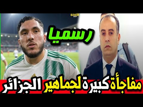 خبر عاجل وردنا قبل قليل من الاتحاد الجزائري لكرة القدم الفاف بخصوص التحاق ريان شرقي بالمنتخب الوطني