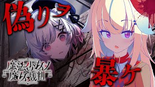 【魔法少女ノ魔女裁判】【魔法少女ノ魔女裁判】“魔女か、少女か” 疑惑が連鎖するデスゲーム初見プレイ！