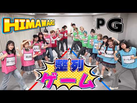 PGのメンバー全員と整列ゲーム！！みんな正しい順番に並べるかな？？himawari-CH