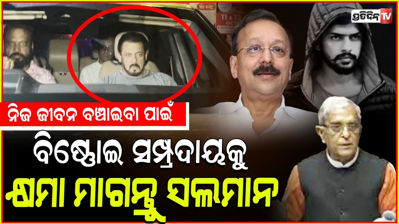 ବିଷ୍ଣୋଇ ସମ୍ପ୍ରଦାୟକୁ କ୍ଷମା ମାଗନ୍ତୁ ସଲମାନ !BJP Leader Advises Salman to Apologise to Bishnoi Community