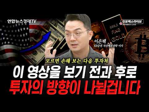 금리가 오르기까지 미국이 직면한 문제들 (이은택) | 인포맥스라이브 260824