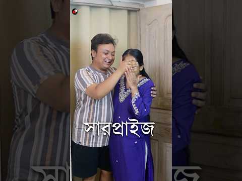 সারপ্রাইজ | Bengali Funny Video | Priyarnab #shorts#Ubtannightcream #Nightcream #detan #goodvibes