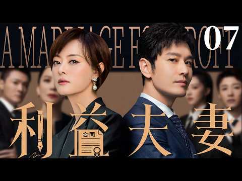 2026最新都市劇【利益夫妻】▶ 07 | 黃曉明入職妻子公司拿天價年薪，孫儷為升職選擇隱瞞婚史，當婚姻在格子間裏被算計，利益與真心誰會先崩盤（孫儷、黃曉明、朱亞文、馬伊琍） 💖中劇放映廳