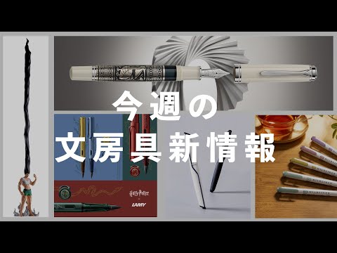 もうこれで終わってもいい。それとハリー・ポッター【第73回 今週の文房具新情報】