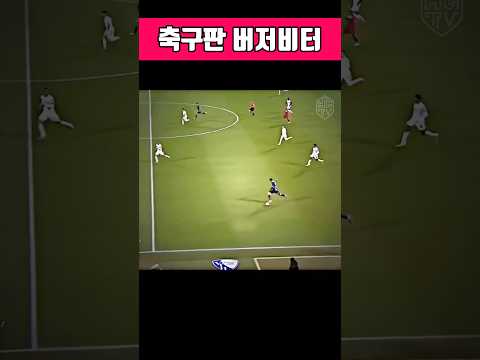 마지막 10초, 축구판 버저비터 ⚽🔥#축구 #<strong>연장전</strong> #원더골