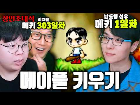 303일차 고수가 1일차 메키 뉴비 키우면 생기는 일 ㅋㅋ | 남도형 이고올 장인초대석 [테스터훈]