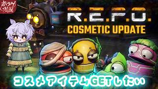 【R.E.P.O.】始発待ち覚醒のためにBOX集め！！【#個人勢vtuber 】