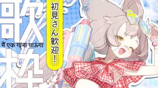 【歌枠】ふにゃふにゃ歌っていくお昼時間よ～【#karaoke 】