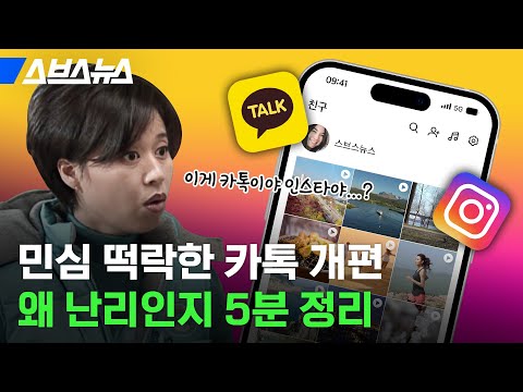 실시간 주가 떨어졌다는 카카오톡 개편 근황 / 스브스뉴스