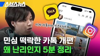 실시간 주가 떨어졌다는 카카오톡 개편 근황 / 스브스뉴스