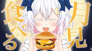 〖 #雑談 〗一緒に月見しよ？🌕🍔〖 Vtuber / #猫乃ユキノ 〗