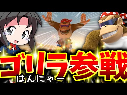 【ゴリラ参戦】ありがとう。【ゆっくり実況/マリオカート】