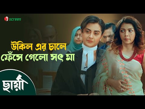 আপনাকে অনুমতি দেওয়া হলো... | Chhaya - ছায়া | Shabnam Bubly | iScreen