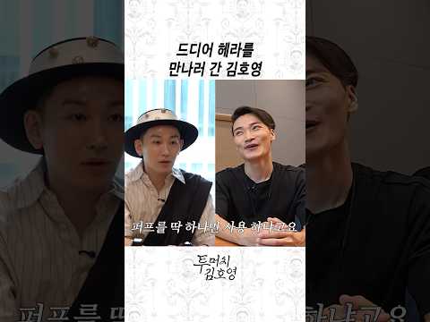 헤라VS김호영의 아찔한 한판 승부🔥