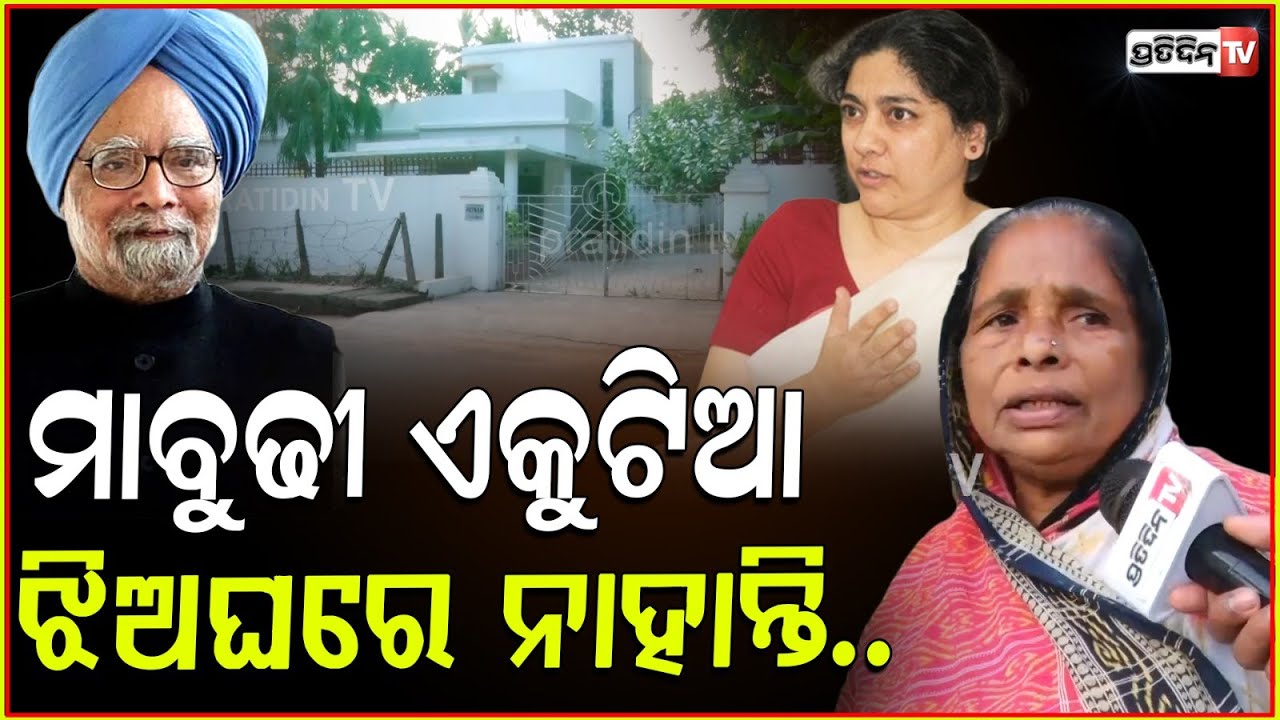 ପଟ୍ଟନାୟକ ସମୁଦୁଣୀ ଏକୁଟିଆ, ଘର ଖାଁ ଖାଁ ! Manmohan Singh daughter's in-law house Bhubaneswar.