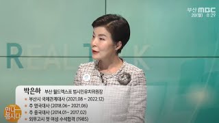 박은하 부산 월드엑스포 범시민유치위원장 다시보기