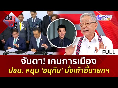 (คลิปเต็ม) จับตา! เกมการเมือง ปชน. หนุน 'อนุทิน' นั่งเก้าอี้นายกฯ (3 ก.ย. 68) | ฟังหูไว้หู