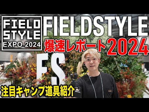 【速報!!】フィールドスタイル2024【注目商品!!】イチ押しおすすめ紹介 来る方必見