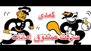 کمدی سرقت صندوق امانات