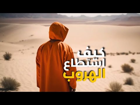 قصة حقيقية - مسجون عراقي يحاول الهروب من سجن ابو غريب اثناء الاحتلال الامريكي