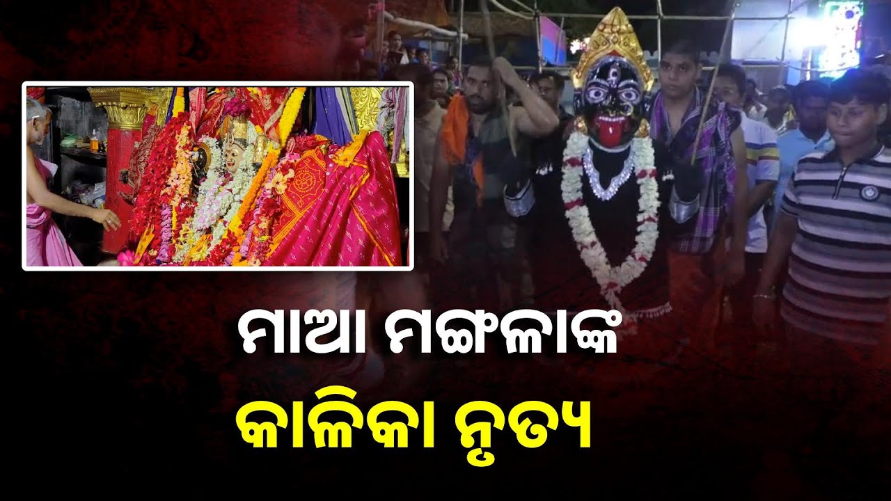 କାକଟପୁର ବାସିନୀ ମାଆ ମଙ୍ଗଳାଙ୍କ ଚୈତ୍ରପର୍ବର ଅନନ୍ୟ ପରମ୍ପରା କାଳିକା ନୃତ୍ୟ ||Knews Odisha
