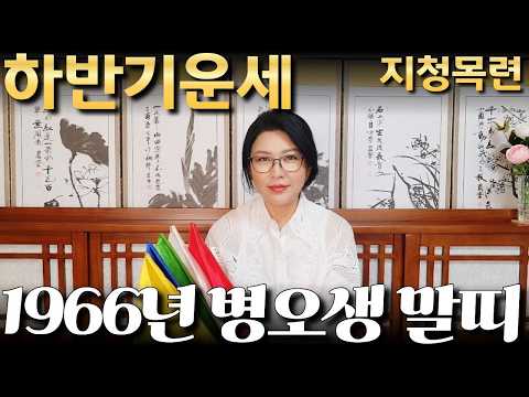 1966년생- 말띠- 병오생- 2026년 하반기 운세/ 산절로 수절로 부자되는 띠와 나이 #신점#운세#<strong>사주팔자</strong>#궁합##재물운#연애운#사운#관상#삼재#용한무당#용한점집